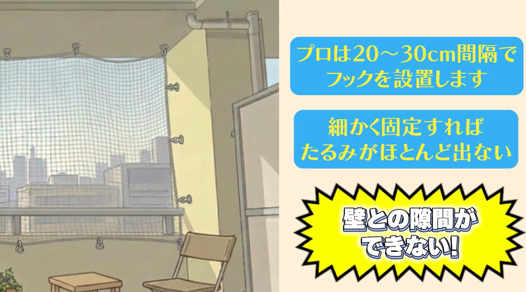 鳩除けネットの正しい張り方ステップ②：20〜30cm間隔でフックを取り付ける