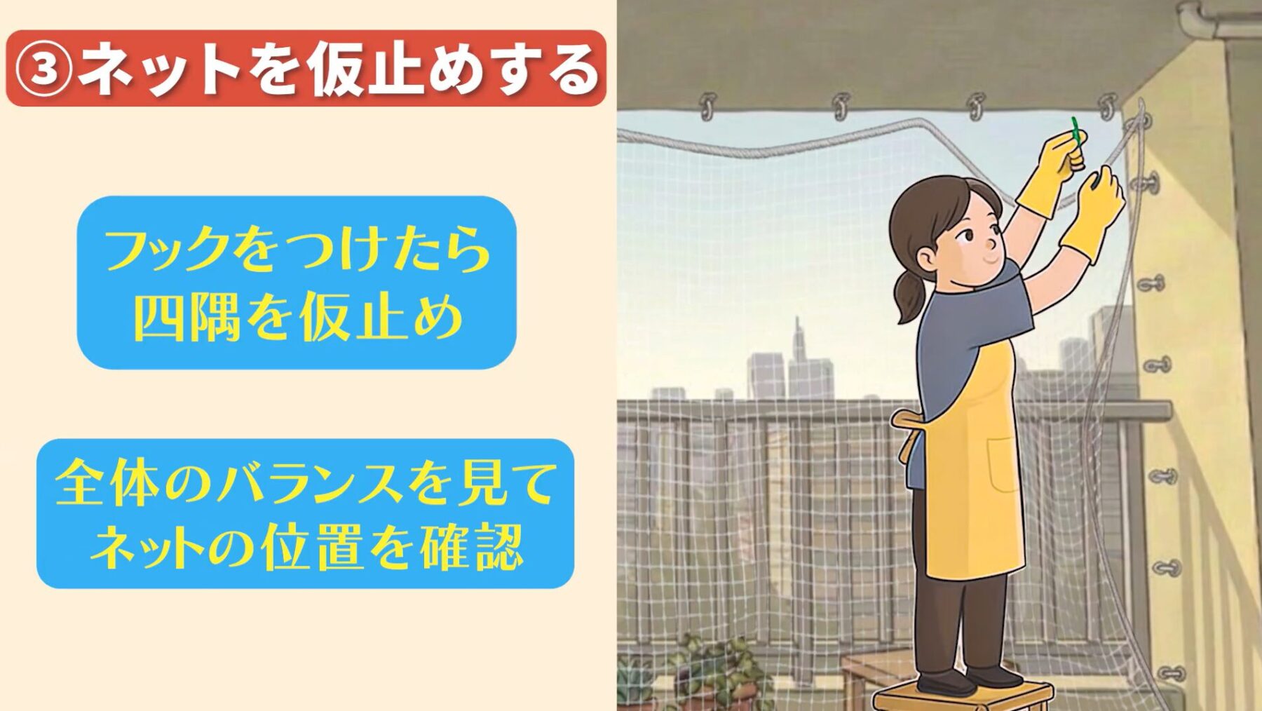 鳩除けネットの正しい張り方ステップ③：ネットを広げて四隅を仮止めする
