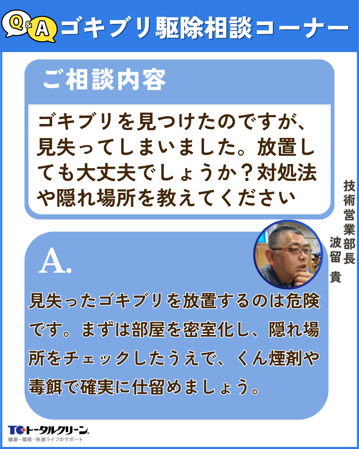 Q：ゴキブリを見つけたのですが、見失ってしまいました。このまま放置しても大丈夫でしょうか？対処法や隠れ場所を教えてください