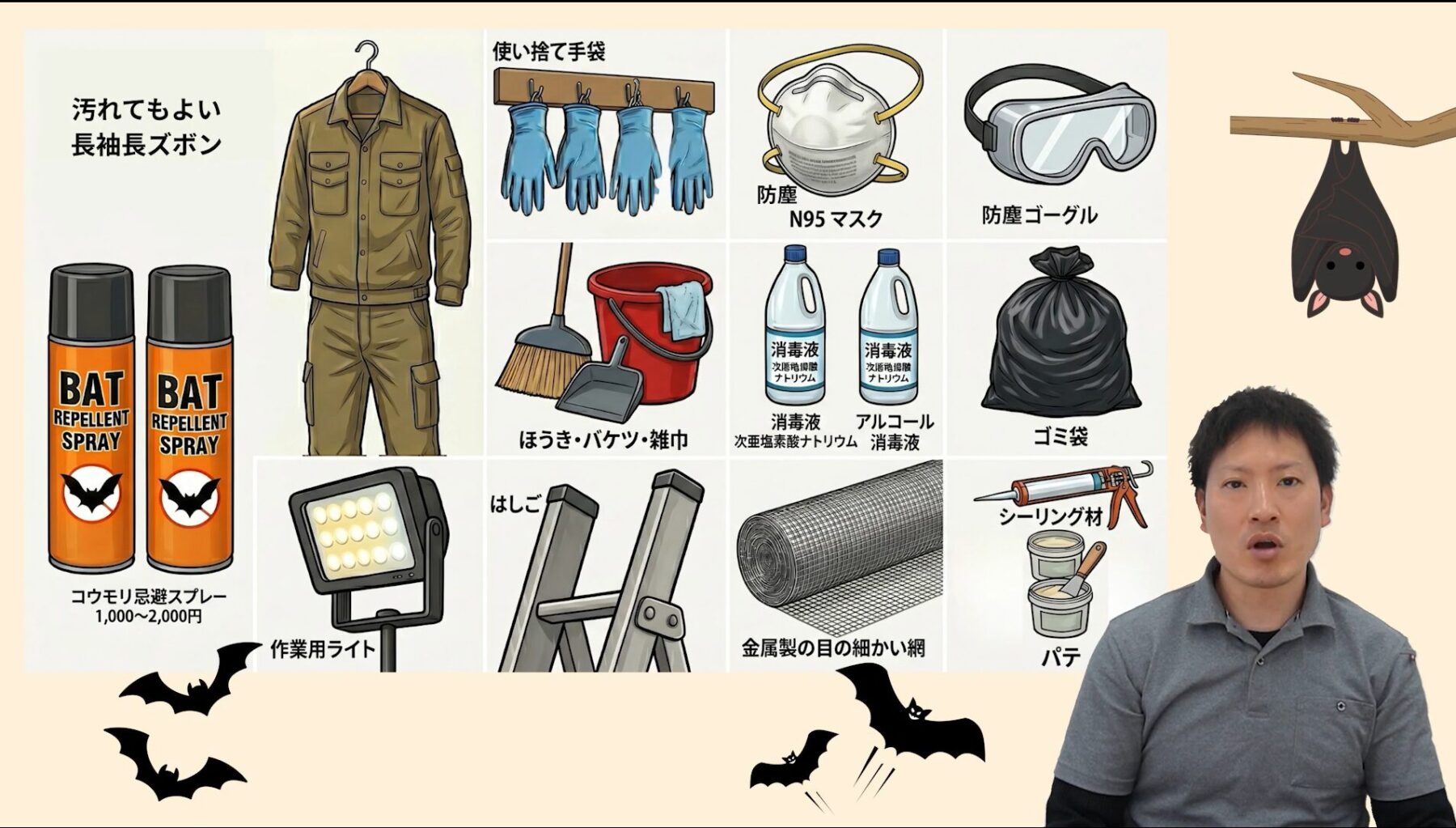 コウモリ駆除の必要グッズ