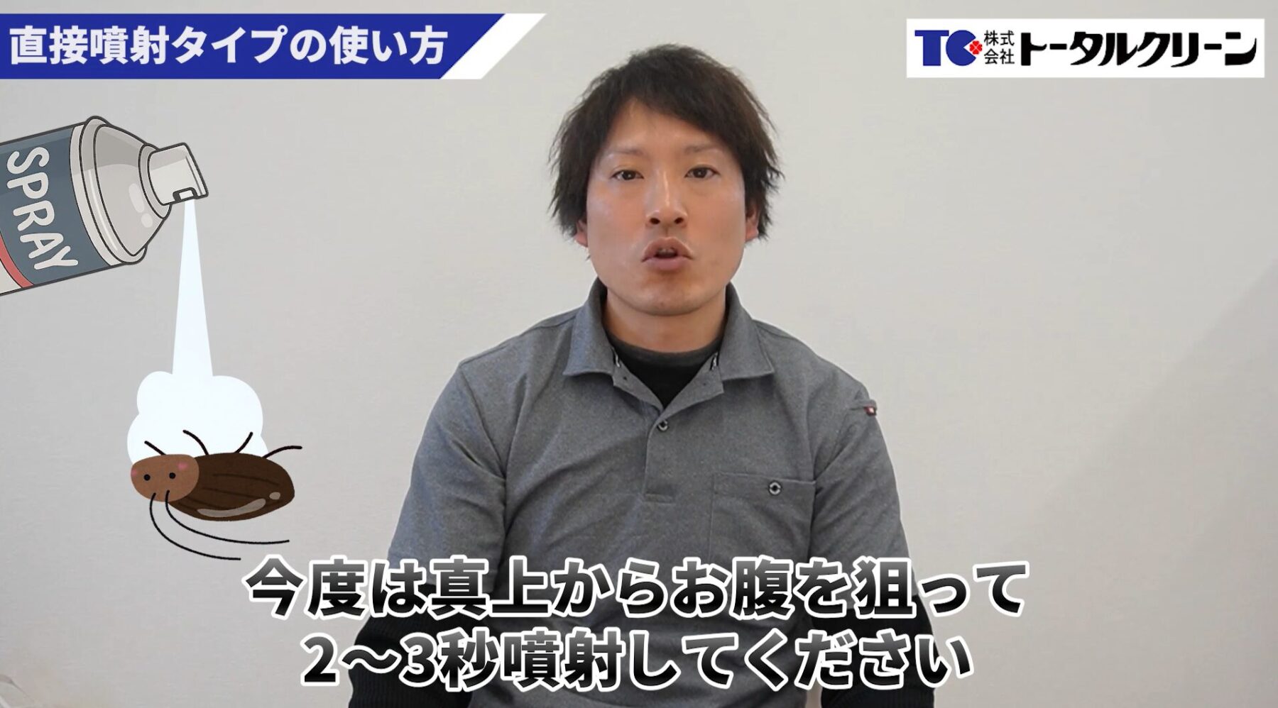 ゴキブリスプレーの効果を上げる使い方｜テクニック2_仰向けになった後に追撃する