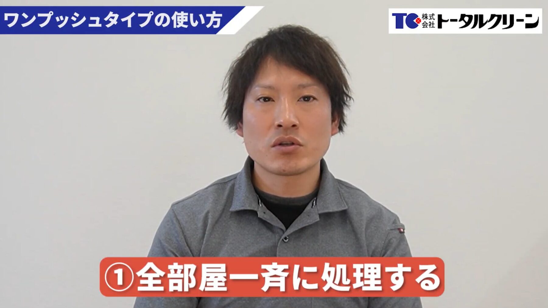 ワンプッシュタイプのコツ1_1部屋だけでなく「全部屋一斉」にプッシュする