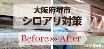 堺市西区・宿泊施設 床下 シロアリ防蟻処理の事例