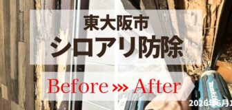 大阪府東大阪市・個人宅 シロアリ防除施工の事例