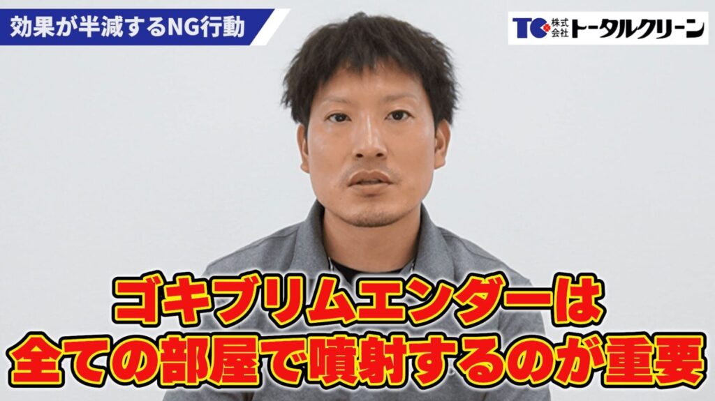 すべての部屋に噴射するのが重要