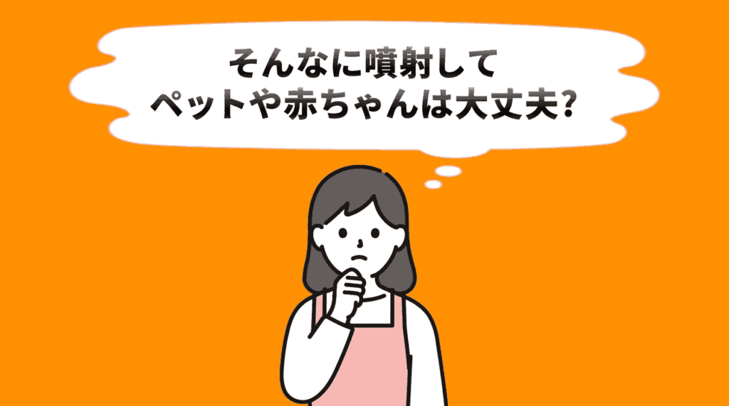 ペット・赤ちゃんへの安全性Q&A