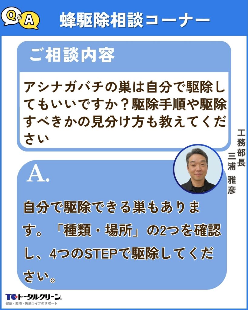 Q アシナガバチの巣は自分で駆除してもいいですか？駆除手順や駆除すべきかの見分け方も教えてください