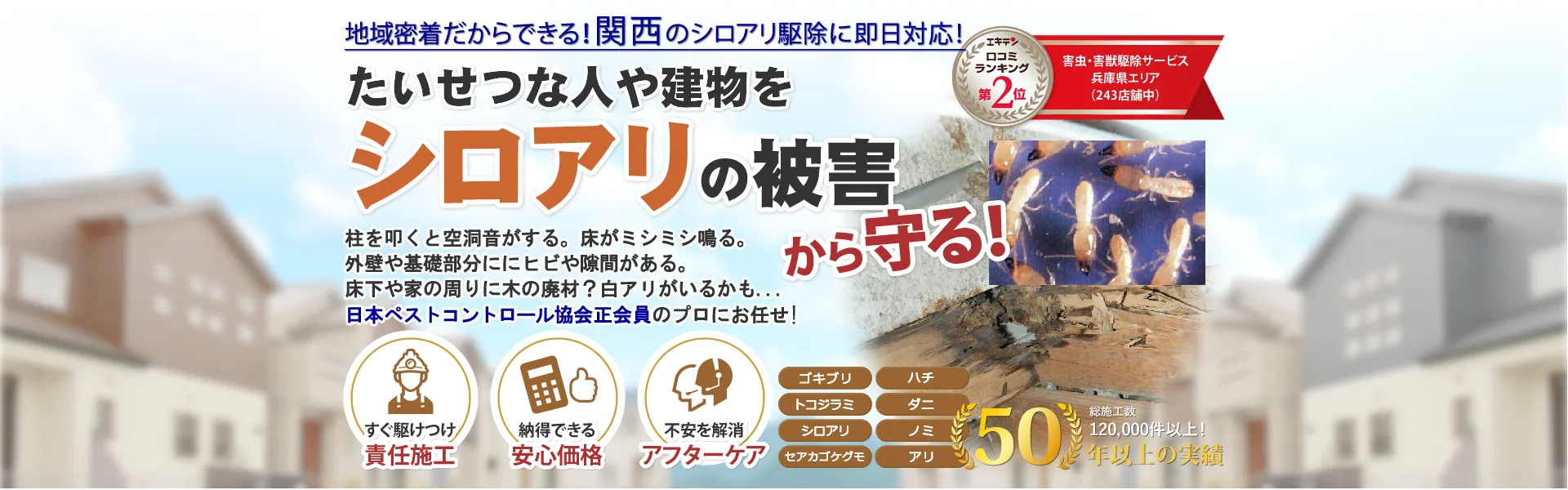 白アリ駆除ならトータルクリーン