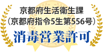 京都府生活衛生課 （京都府指令5生第556号）消毒営業許可