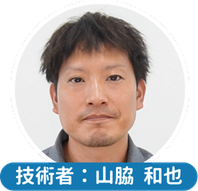 技術者：山脇 和也