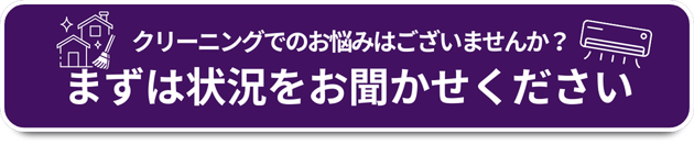 クリーニングでのお悩みはございませんか？まずは状況をおきかせください