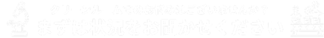 クリーンルームでのお悩みはございませんか？まずは状況をおきかせください