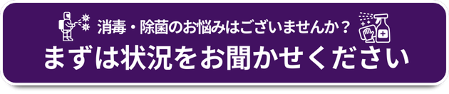 消毒・除菌でのお悩みはございませんか？まずは状況をおきかせください