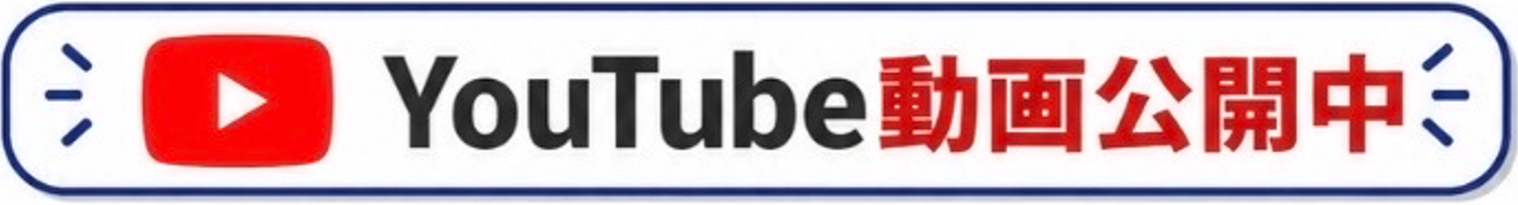 YouTube動画公開中