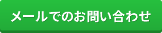 メールでのお問い合わせ