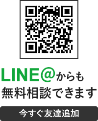 LINE@からも無料相談できます