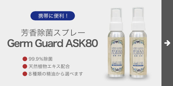 【携帯に便利！】芳香除菌スプレー　Germ Guard ASK80　・99.9％除菌・天然植物エキス配合・８種類の精油から選べます