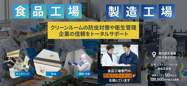 食品工場、製造工場クリーンルームの防虫対策や衛生管理企業の信頼をトータルサポート