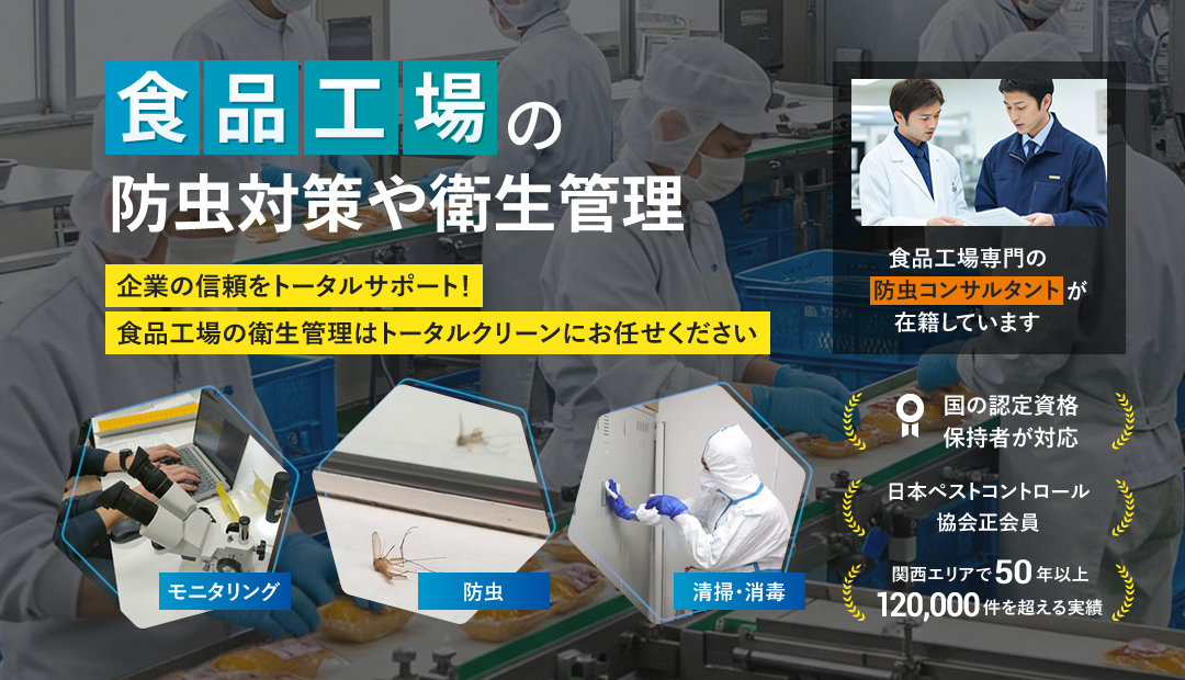 食品工場の防虫対策や衛生管理