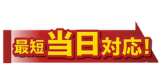 お電話ください最短当日対応！