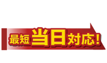 お電話ください最短当日対応！
