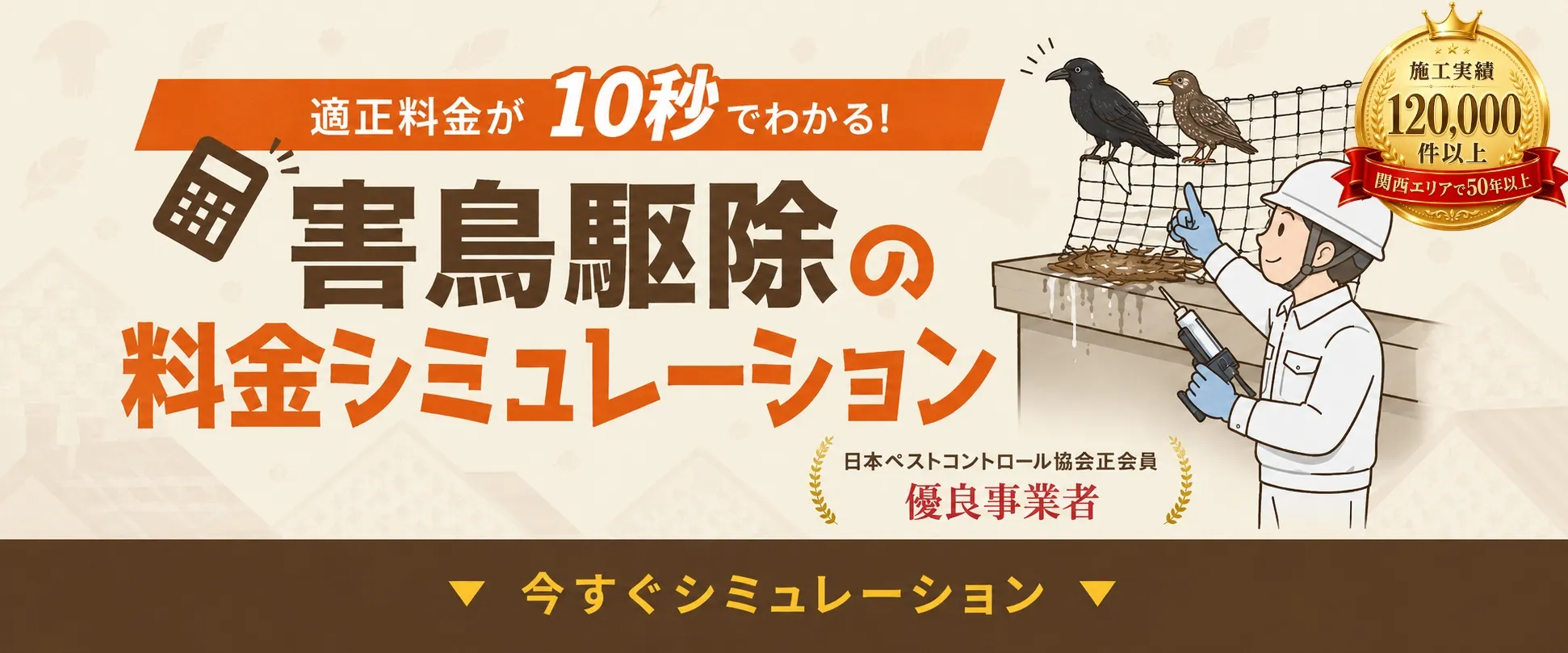 害鳥の巣駆除料金シミュレーション