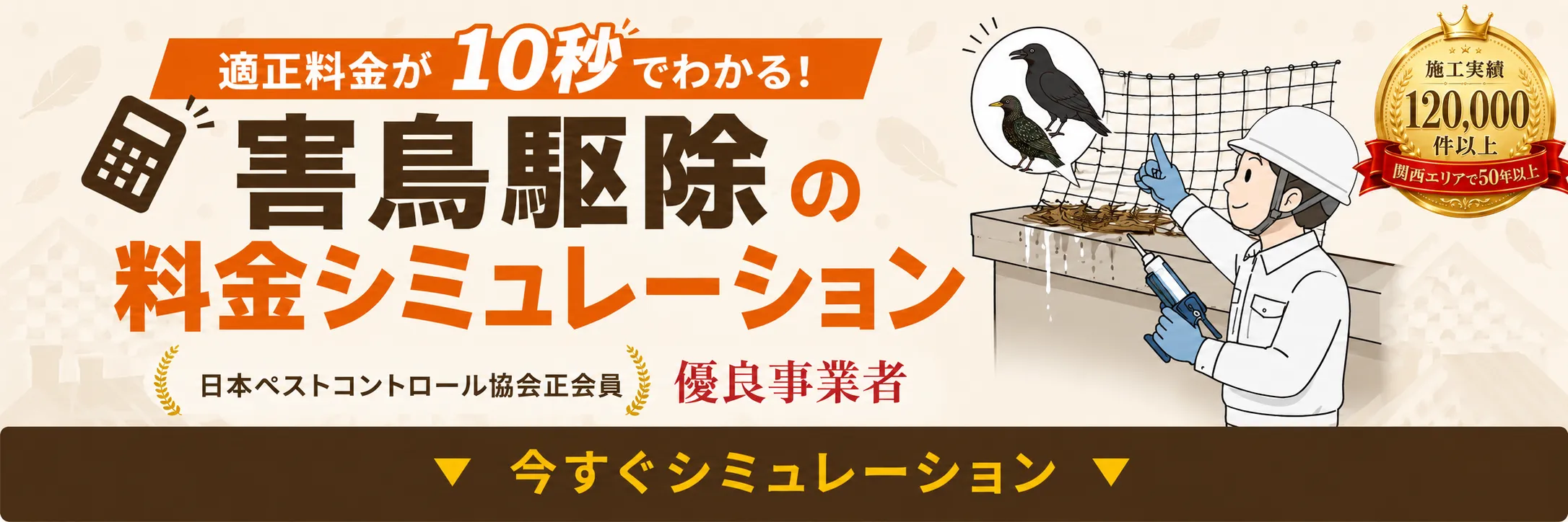 害鳥の巣駆除料金シミュレーション