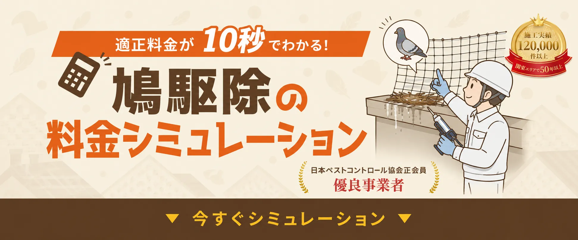 鳩の巣駆除料金シミュレーション