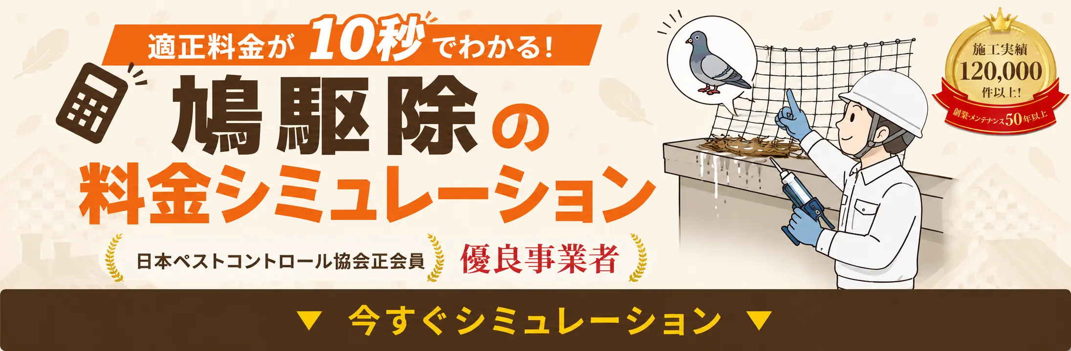 鳩の巣駆除料金シミュレーション