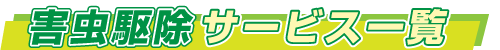 害虫駆除サービス一覧