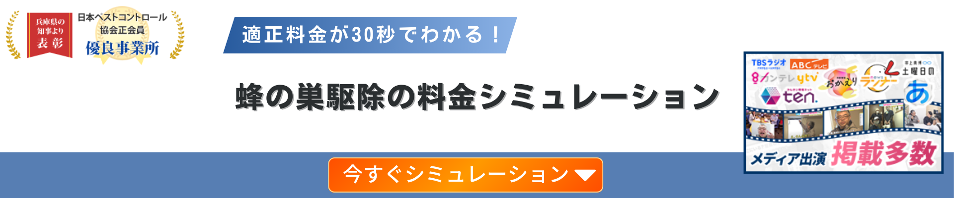 蜂の巣駆除料金シミュレーション