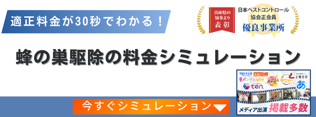 蜂の巣駆除料金シミュレーション