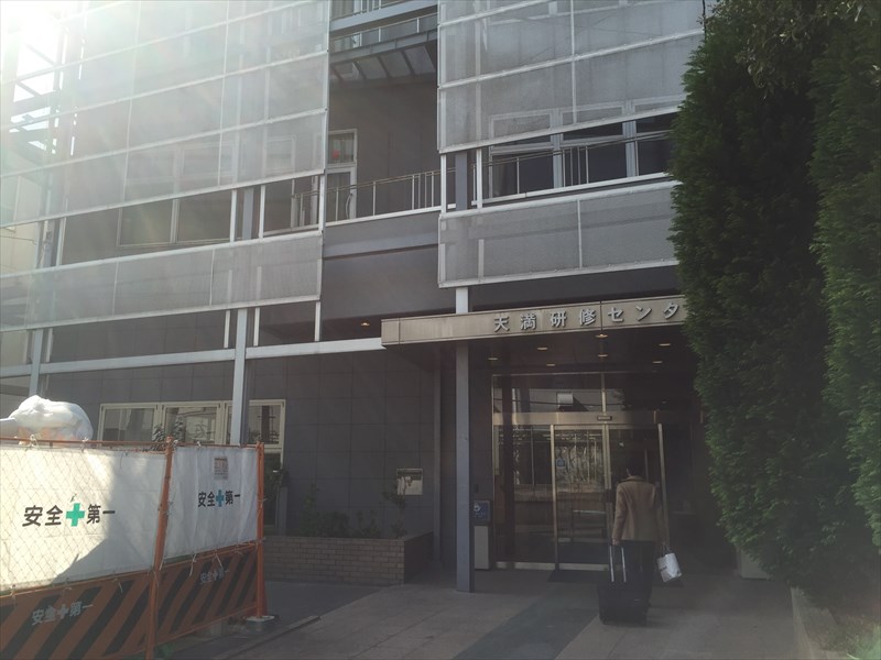 会場の天満研修センター 会場の天満研修センター