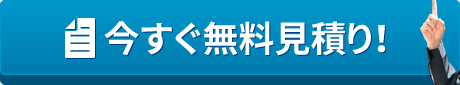 今すぐ無料見積り！