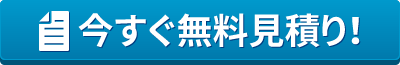 今すぐ無料見積り！