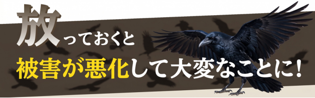 放っておくと被害が悪化して大変なことに