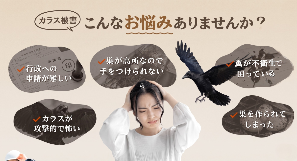 カラス被害こんなお悩みありませんか？