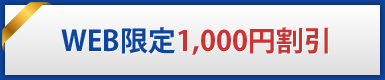WEB限定1,000円割引