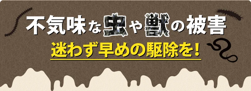 不気味な虫や獣の被害は早めの駆除を！