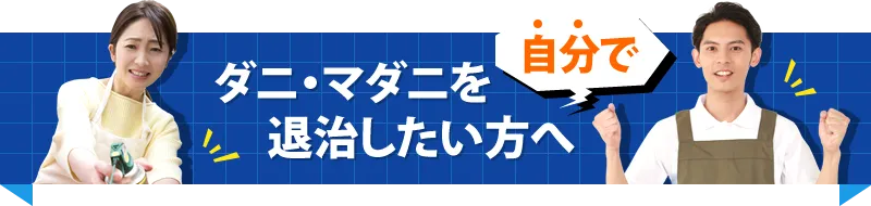 ダニ・マダニを自分で退治したい方へ