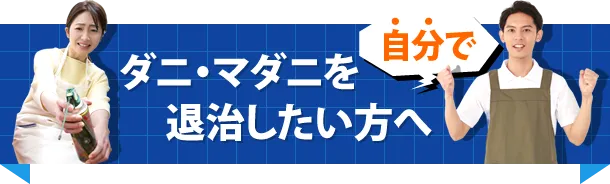 ダニ・マダニを自分で退治したい方へ