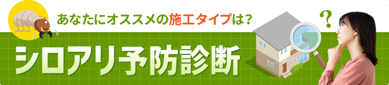 あなたにオススメの施工タイプは？シロアリ予防診断