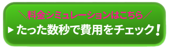 料金シミュレーションはこちら