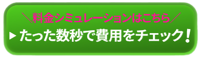 料金シミュレーションはこちら