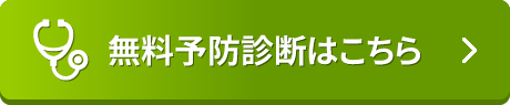 無料予防診断はこちら