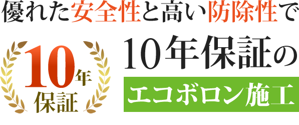 優れた安全性と高い防除性で10年保証のエコボロン施工