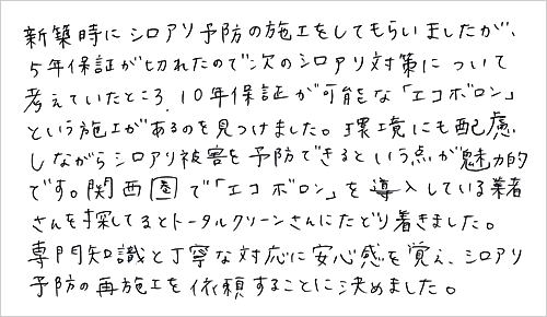 大阪府S様個人宅のシロアリ予防