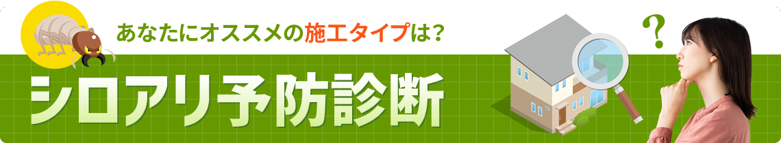 あなたにオススメの施工タイプは？シロアリ予防診断